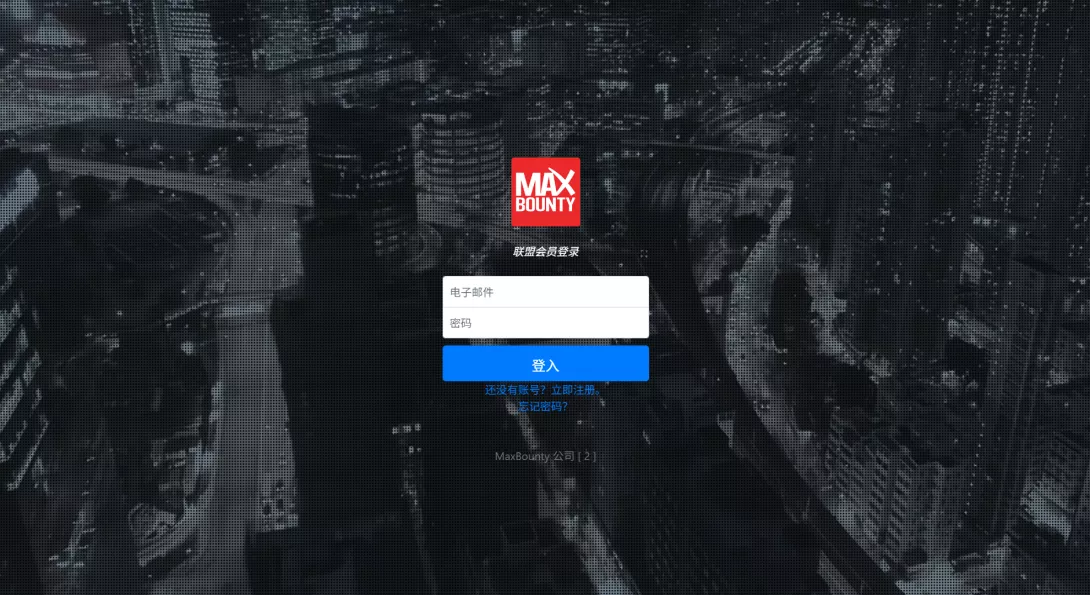 通过MaxBounty平台开始赚钱